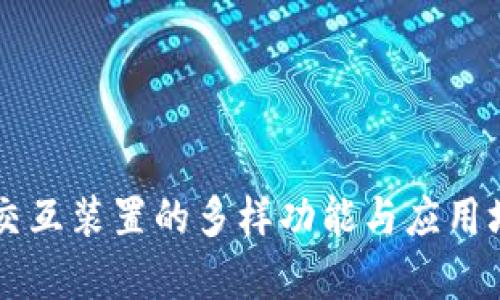 区块链交互装置的多样功能与应用场景分析