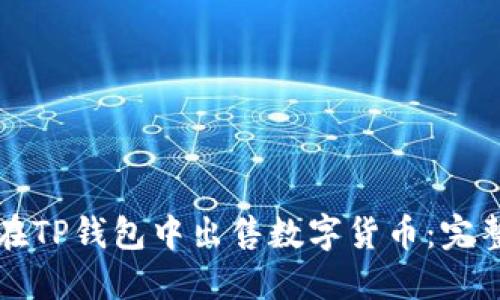如何在TP钱包中出售数字货币：完整指南