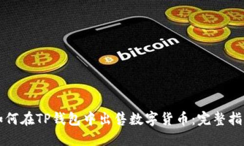 如何在TP钱包中出售数字货币：完整指南