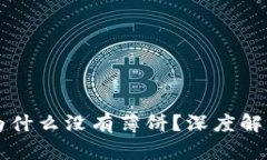 新版TP钱包为什么没有薄饼？深度解析及使用教程