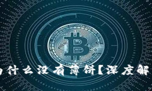 新版TP钱包为什么没有薄饼？深度解析及使用教程