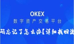 TP钱包密码忘记了怎么办？详细找回流程与技巧