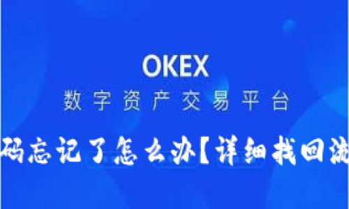 TP钱包密码忘记了怎么办？详细找回流程与技巧