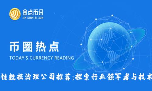 区块链数据治理公司推荐：探索行业领军者与技术创新