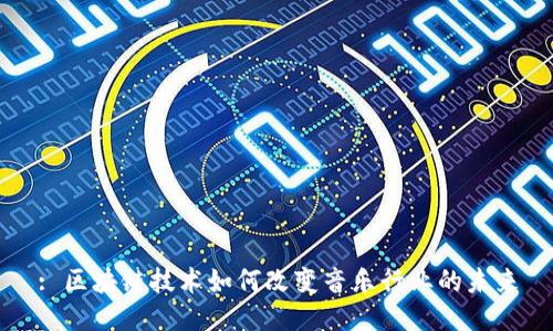 : 区块链技术如何改变音乐行业的未来