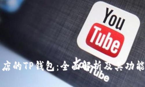 苹果商店的TP钱包：全面解析及其功能与优势