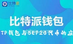 深入了解TP钱包与BEP20代币的应用与优势