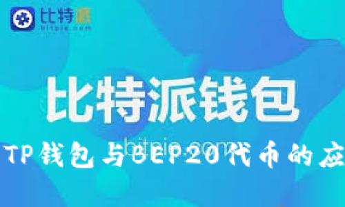 深入了解TP钱包与BEP20代币的应用与优势