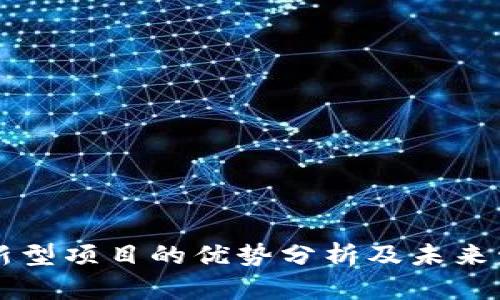 区块链新型项目的优势分析及未来发展前景
