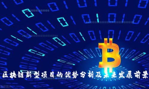 区块链新型项目的优势分析及未来发展前景
