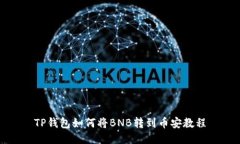 TP钱包如何将BNB转到币安教程