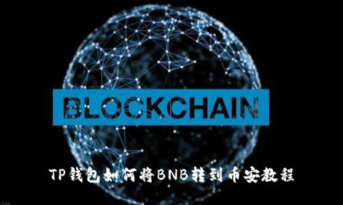 TP钱包如何将BNB转到币安教程
