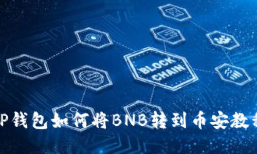 TP钱包如何将BNB转到币安教程