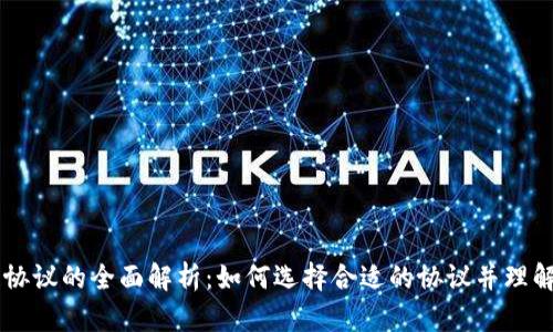 区块链协议的全面解析：如何选择合适的协议并理解其应用