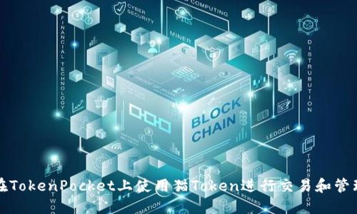如何在TokenPocket上使用猫Token进行交易和管理资产
