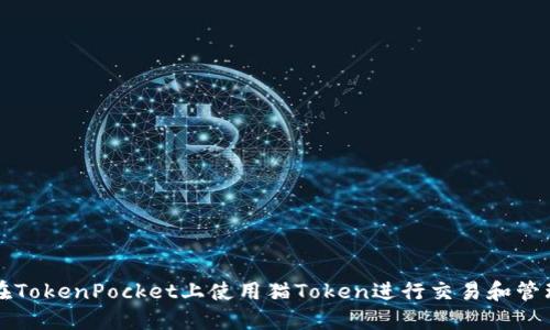 如何在TokenPocket上使用猫Token进行交易和管理资产