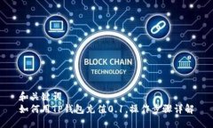 和关键词  如何用TP钱包充值0.1，操作步骤详解