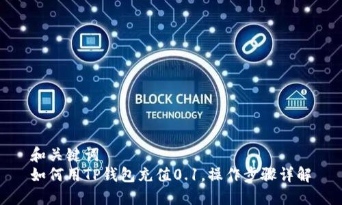 和关键词  
如何用TP钱包充值0.1，操作步骤详解