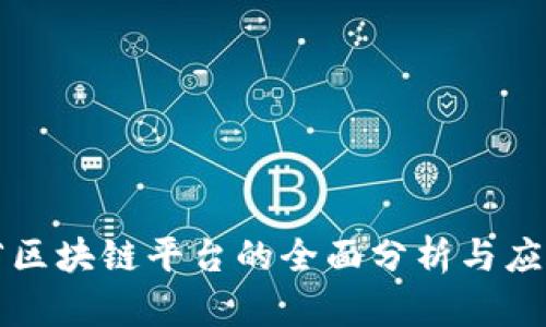 山东省区块链平台的全面分析与应用前景