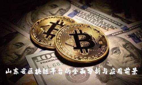 山东省区块链平台的全面分析与应用前景