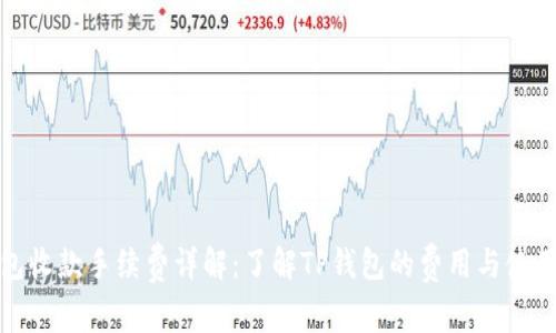 TP钱包收款手续费详解：了解TP钱包的费用与使用技巧