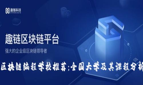 区块链编程学校推荐：全国大学及其课程分析