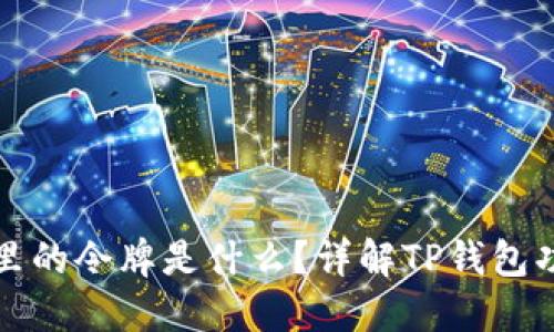 : TP钱包里的令牌是什么？详解TP钱包功能与使用