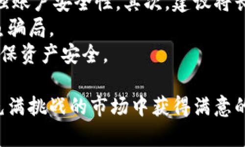 baioti2023年最佳区块链投资币种推荐/baioti  
区块链投资, 区块链币, 加密货币, 投资建议, 数字资产/guanjianci  

近年来，区块链技术迅速崛起，作为一种去中心化的技术手段，它正在改变着传统金融、供应链、身份验证等多个领域。在这波浪潮中，各种区块链币种层出不穷。对于投资者来说，选择合适的区块链币种至关重要。本文将探讨2023年值得关注的几种区块链币，并详细分析它们的投资前景、优势及风险。

1. 比特币（Bitcoin - BTC）  
比特币自2009年问世以来，一直是加密货币市场的领头羊。它的最大特点是去中心化以及有限的供应量（2100万枚）。比特币被许多投资者视为数字黄金，具有很高的保值能力和投资价值。  
比特币的网络安全性和流动性都非常出色，市场采用率高，因此它的波动性虽然比较大，但长期来看比特币仍然是最稳定的资产之一。在2023年，比特币的市值仍然占据整个加密货币市场的主导地位，是许多机构投资者的首选。  
然而，投资比特币仍然需要谨慎，因为其价格受许多因素影响，如政策变化、市场情绪等。投资者应根据自身的风险承受能力进行合理配置。

2. 以太坊（Ethereum - ETH）  
以太坊作为智能合约的先锋，与比特币不同，它不仅仅是一种数字货币，更是一个可以构建去中心化应用的全新平台。以太坊提供了一个开发环境，使开发者能够在其区块链上编写代码，创造出各种去中心化的产品。  
以太坊的市场需求持续增长，尤其是在去中心化金融（DeFi）和非同质化代币（NFT）领域。随着以太坊2.0的推进，其交易速度和网络安全性将会得到更好的提升，预计将吸引更多的投资者。  
当然，以太坊的风险在于其技术的不确定性和市场竞争的压力，尤其是来自其他智能合约平台如Binance Smart Chain和Solana的竞争。因此，投资者在选择以太坊时需充分了解其市场动态和技术发展前景。

3. 币安币（Binance Coin - BNB）  
随着币安交易所的崛起，币安币作为其生态系统的原生代币，受到了广泛的关注。BNB在币安平台上具有多种用途，包括交易手续费折扣、参与平台的众筹项目等。  
投资BNB的一个重要原因是币安交易所本身的强大用户基础和交易量，其市场活跃度使得BNB的需求相对稳定。此外，币安还会定期回购BNB并销毁部分代币，从而有效控制供应量，提高币安币的价值。  
然而，需要注意的是，币安作为一个中心化交易所，其合规风险和市场竞争压力不容忽视。投资者在选择BNB时，建议密切关注币安的合规动态和市场环境，以降低投资风险。

4. Cardano（ADA）  
Cardano是一种基于科学哲学和研究的区块链平台，其主要目标是实现可持续的去中心化应用。与以太坊类似，Cardano也支持智能合约，但它采用分层的架构，可以提供更高的可扩展性。  
Cardano团队上由众多学术界的专家参与，这使其在技术上显得更加可靠。Cardano的生态系统中，有着多样化的项目，覆盖DeFi、身份认证等领域。随着其技术的逐步成熟和应用场景的不断拓展，ADA的使用价值预计会逐步提升。  
值得注意的是，尽管Cardano的长期前景乐观，但其开发进度较慢导致市场对于它的热情有所下降，所以投资者应关注该项目的最新动态和技术进展。

5. XRP（Ripple）  
XRP是一种旨在提高跨境支付效率的数字货币，它通过创建一个全球汇款网络，降低了传统银行转账的成本和时间。XRP的技术设计旨在与传统金融系统对接，因此在金融机构中得到了较多关注。  
尽管XRP在技术上具有一定优势，但由于与美国证券交易委员会（SEC）的法律纠纷，为其未来的发展带来了不确定性。投资者需要对XRP的法律风险进行充分评估，同时关注其在全球支付市场的竞争地位。  

常见问题解答

问题1：如何判断一个区块链币的投资价值？  
判断一个区块链币的投资价值可从多个维度进行评估：首先是团队背景。团队的技术能力和市场经验对于项目的成功至关重要。其次是项目的实际应用场景及市场需求。如果一个币种有明确的应用场景和解决方案，通常更容易获得市场认可。  
接着是币种的流动性，流动性高的币种更容易买卖，价格波动相对较小。同时，项目的技术开发进展和社区活跃度也是判断价值的重要指标。活跃的社区不仅可以帮助推广项目，还能吸引更多开发者参与。最后，投资者应该关注该币种的市场竞争情况，了解竞争对手的优势与劣势，以做出更清晰的决策。

问题2：投资区块链币的风险有哪些？  
投资区块链币的风险主要包括市场波动性风险、技术风险、监管风险和项目团队风险。市场波动性风险是指加密货币市场价格波动较大，可能导致短期内投资者损失惨重。技术风险主要是指项目的技术不成熟或存在安全漏洞，可能导致投资者损失或项目失败。  
监管风险是随着各国政府对加密货币政策的变化而变化的，严格的监管可能会影响某些币种的合法性和价值。项目团队风险则包括团队成员的变动、团队能力不足等。这些风险都需要投资者在投资前充分考虑和评估。

问题3：区块链投资适合哪些类型的投资者？  
区块链投资适合以下类型的投资者：首先是风险承受能力强的投资者。由于加密货币的高波动性，投资者需要有较高的风险承受能力，以应对可能出现的大幅价格波动。  
其次是对区块链技术有一定了解的投资者。能够理解区块链技术和币种的功能，才能在选择投资时做出更明智的决策。此外，具有长线投资理念的投资者也适合参与区块链项目，因为一些项目需要时间来发展以及实现其愿景。  
最后，对技术或行业有热情的投资者也是一个不错的选择。这类投资者通常能够利用自己的专业知识和经验，比较准确地评估项目的潜力和价值。

问题4：如何安全地存储和交易区块链币？  
安全存储和交易区块链币是确保投资者资产安全的基本要求。首先，投资者应该选择信誉良好的交易所进行交易，并开启双重认证以增强账户安全性。其次，建议将长期投资的数字资产存储在硬件钱包中，这种钱包可以有效防止黑客攻击。  
定期更新钱包和交易所的安全设置，保持软件的更新也是非常重要的。此外，投资者在进行交易时，应注意不随意点击不明链接，防止钓鱼骗局。  
最后，保持良好的信息安全意识，避免在公共网络（如Wi-Fi）下进行交易，以减少安全风险。这样可以大大降低投资过程中的潜在风险，确保资产安全。

综上所述，区块链投资具有很大的潜力，但也伴随着不少风险。投资者需要充分了解相关信息，结合自身情况进行合理配置，才能在这个充满挑战的市场中获得满意的回报。