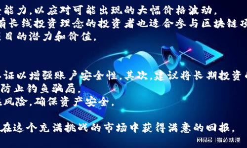 baioti2023年最佳区块链投资币种推荐/baioti  
区块链投资, 区块链币, 加密货币, 投资建议, 数字资产/guanjianci  

近年来，区块链技术迅速崛起，作为一种去中心化的技术手段，它正在改变着传统金融、供应链、身份验证等多个领域。在这波浪潮中，各种区块链币种层出不穷。对于投资者来说，选择合适的区块链币种至关重要。本文将探讨2023年值得关注的几种区块链币，并详细分析它们的投资前景、优势及风险。

1. 比特币（Bitcoin - BTC）  
比特币自2009年问世以来，一直是加密货币市场的领头羊。它的最大特点是去中心化以及有限的供应量（2100万枚）。比特币被许多投资者视为数字黄金，具有很高的保值能力和投资价值。  
比特币的网络安全性和流动性都非常出色，市场采用率高，因此它的波动性虽然比较大，但长期来看比特币仍然是最稳定的资产之一。在2023年，比特币的市值仍然占据整个加密货币市场的主导地位，是许多机构投资者的首选。  
然而，投资比特币仍然需要谨慎，因为其价格受许多因素影响，如政策变化、市场情绪等。投资者应根据自身的风险承受能力进行合理配置。

2. 以太坊（Ethereum - ETH）  
以太坊作为智能合约的先锋，与比特币不同，它不仅仅是一种数字货币，更是一个可以构建去中心化应用的全新平台。以太坊提供了一个开发环境，使开发者能够在其区块链上编写代码，创造出各种去中心化的产品。  
以太坊的市场需求持续增长，尤其是在去中心化金融（DeFi）和非同质化代币（NFT）领域。随着以太坊2.0的推进，其交易速度和网络安全性将会得到更好的提升，预计将吸引更多的投资者。  
当然，以太坊的风险在于其技术的不确定性和市场竞争的压力，尤其是来自其他智能合约平台如Binance Smart Chain和Solana的竞争。因此，投资者在选择以太坊时需充分了解其市场动态和技术发展前景。

3. 币安币（Binance Coin - BNB）  
随着币安交易所的崛起，币安币作为其生态系统的原生代币，受到了广泛的关注。BNB在币安平台上具有多种用途，包括交易手续费折扣、参与平台的众筹项目等。  
投资BNB的一个重要原因是币安交易所本身的强大用户基础和交易量，其市场活跃度使得BNB的需求相对稳定。此外，币安还会定期回购BNB并销毁部分代币，从而有效控制供应量，提高币安币的价值。  
然而，需要注意的是，币安作为一个中心化交易所，其合规风险和市场竞争压力不容忽视。投资者在选择BNB时，建议密切关注币安的合规动态和市场环境，以降低投资风险。

4. Cardano（ADA）  
Cardano是一种基于科学哲学和研究的区块链平台，其主要目标是实现可持续的去中心化应用。与以太坊类似，Cardano也支持智能合约，但它采用分层的架构，可以提供更高的可扩展性。  
Cardano团队上由众多学术界的专家参与，这使其在技术上显得更加可靠。Cardano的生态系统中，有着多样化的项目，覆盖DeFi、身份认证等领域。随着其技术的逐步成熟和应用场景的不断拓展，ADA的使用价值预计会逐步提升。  
值得注意的是，尽管Cardano的长期前景乐观，但其开发进度较慢导致市场对于它的热情有所下降，所以投资者应关注该项目的最新动态和技术进展。

5. XRP（Ripple）  
XRP是一种旨在提高跨境支付效率的数字货币，它通过创建一个全球汇款网络，降低了传统银行转账的成本和时间。XRP的技术设计旨在与传统金融系统对接，因此在金融机构中得到了较多关注。  
尽管XRP在技术上具有一定优势，但由于与美国证券交易委员会（SEC）的法律纠纷，为其未来的发展带来了不确定性。投资者需要对XRP的法律风险进行充分评估，同时关注其在全球支付市场的竞争地位。  

常见问题解答

问题1：如何判断一个区块链币的投资价值？  
判断一个区块链币的投资价值可从多个维度进行评估：首先是团队背景。团队的技术能力和市场经验对于项目的成功至关重要。其次是项目的实际应用场景及市场需求。如果一个币种有明确的应用场景和解决方案，通常更容易获得市场认可。  
接着是币种的流动性，流动性高的币种更容易买卖，价格波动相对较小。同时，项目的技术开发进展和社区活跃度也是判断价值的重要指标。活跃的社区不仅可以帮助推广项目，还能吸引更多开发者参与。最后，投资者应该关注该币种的市场竞争情况，了解竞争对手的优势与劣势，以做出更清晰的决策。

问题2：投资区块链币的风险有哪些？  
投资区块链币的风险主要包括市场波动性风险、技术风险、监管风险和项目团队风险。市场波动性风险是指加密货币市场价格波动较大，可能导致短期内投资者损失惨重。技术风险主要是指项目的技术不成熟或存在安全漏洞，可能导致投资者损失或项目失败。  
监管风险是随着各国政府对加密货币政策的变化而变化的，严格的监管可能会影响某些币种的合法性和价值。项目团队风险则包括团队成员的变动、团队能力不足等。这些风险都需要投资者在投资前充分考虑和评估。

问题3：区块链投资适合哪些类型的投资者？  
区块链投资适合以下类型的投资者：首先是风险承受能力强的投资者。由于加密货币的高波动性，投资者需要有较高的风险承受能力，以应对可能出现的大幅价格波动。  
其次是对区块链技术有一定了解的投资者。能够理解区块链技术和币种的功能，才能在选择投资时做出更明智的决策。此外，具有长线投资理念的投资者也适合参与区块链项目，因为一些项目需要时间来发展以及实现其愿景。  
最后，对技术或行业有热情的投资者也是一个不错的选择。这类投资者通常能够利用自己的专业知识和经验，比较准确地评估项目的潜力和价值。

问题4：如何安全地存储和交易区块链币？  
安全存储和交易区块链币是确保投资者资产安全的基本要求。首先，投资者应该选择信誉良好的交易所进行交易，并开启双重认证以增强账户安全性。其次，建议将长期投资的数字资产存储在硬件钱包中，这种钱包可以有效防止黑客攻击。  
定期更新钱包和交易所的安全设置，保持软件的更新也是非常重要的。此外，投资者在进行交易时，应注意不随意点击不明链接，防止钓鱼骗局。  
最后，保持良好的信息安全意识，避免在公共网络（如Wi-Fi）下进行交易，以减少安全风险。这样可以大大降低投资过程中的潜在风险，确保资产安全。

综上所述，区块链投资具有很大的潜力，但也伴随着不少风险。投资者需要充分了解相关信息，结合自身情况进行合理配置，才能在这个充满挑战的市场中获得满意的回报。