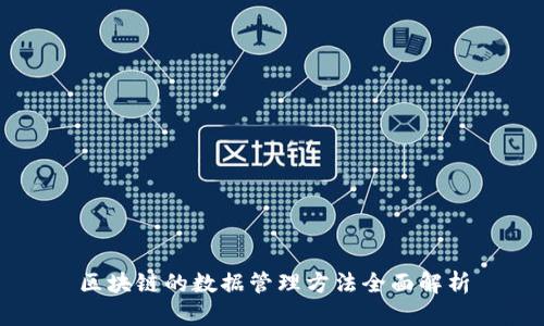 区块链的数据管理方法全面解析