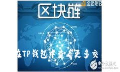 如何在TP钱包中查看更多交易记录