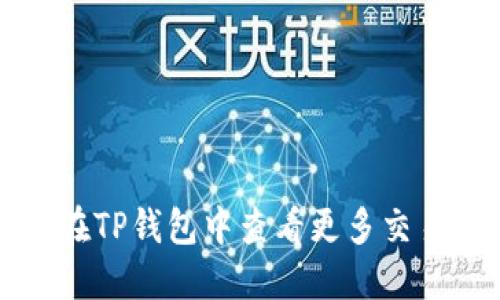 如何在TP钱包中查看更多交易记录