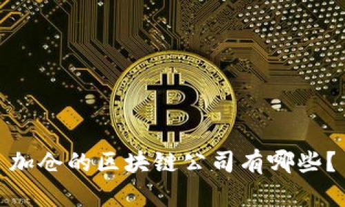 加仓的区块链公司有哪些？