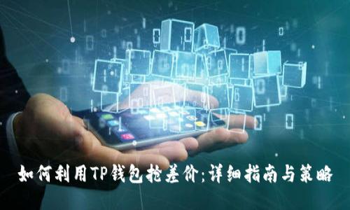 如何利用TP钱包抢差价：详细指南与策略