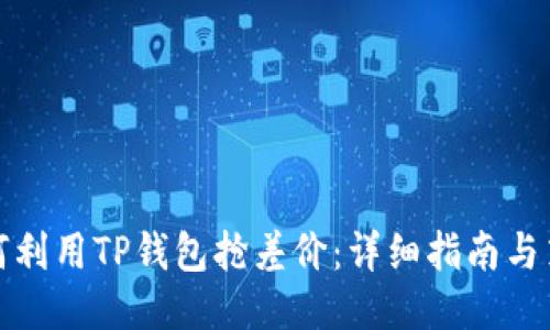 如何利用TP钱包抢差价：详细指南与策略