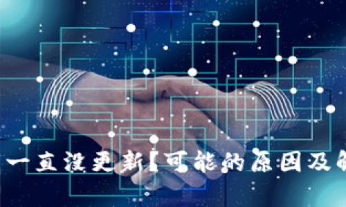  TP钱包资产一直没更新？可能的原因及解决方法解析