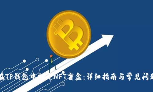如何在TP钱包中打开NFT盲盒：详细指南与常见问题解答
