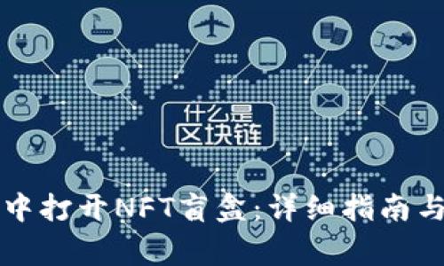 如何在TP钱包中打开NFT盲盒：详细指南与常见问题解答