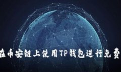 如何在币安链上使用TP钱包进行免费挖矿？
