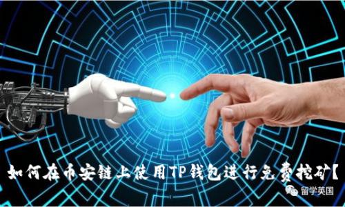 如何在币安链上使用TP钱包进行免费挖矿？