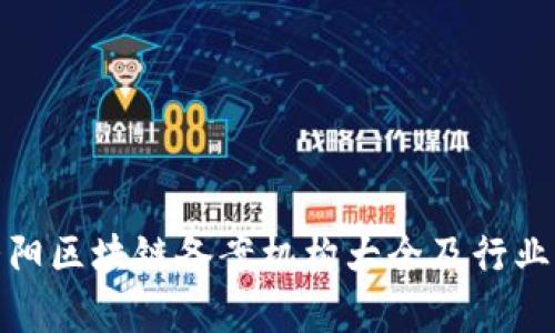 : 贵阳区块链备案机构大全及行业分析