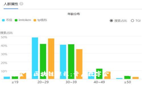 探索金融区块链课程：开启数字金融新时代