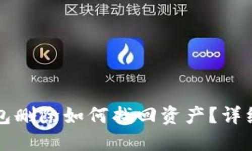 TP钱包删除如何找回资产？详细指南
