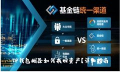 TP钱包删除如何找回资产？详细指南