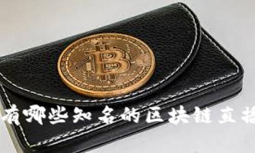 杭州有哪些知名的区块链直播公司