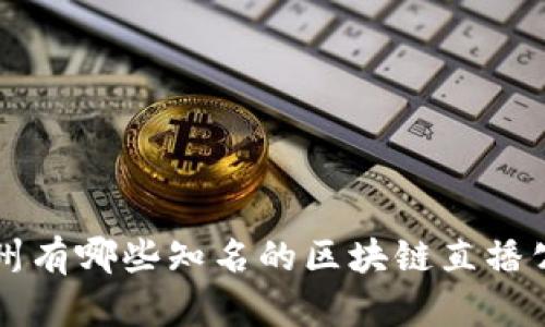 杭州有哪些知名的区块链直播公司