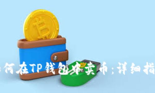 如何在TP钱包中卖币：详细指南