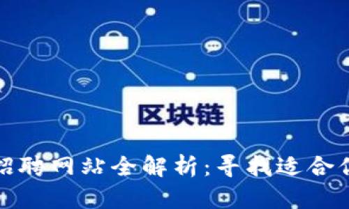 区块链教师招聘网站全解析：寻找适合你的教育岗位