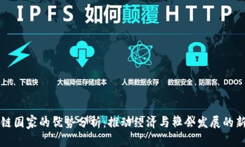 区块链国家的优势分析：推动经济与社会发展的新引擎