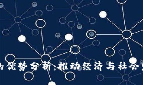 区块链国家的优势分析：推动经济与社会发展的新引擎